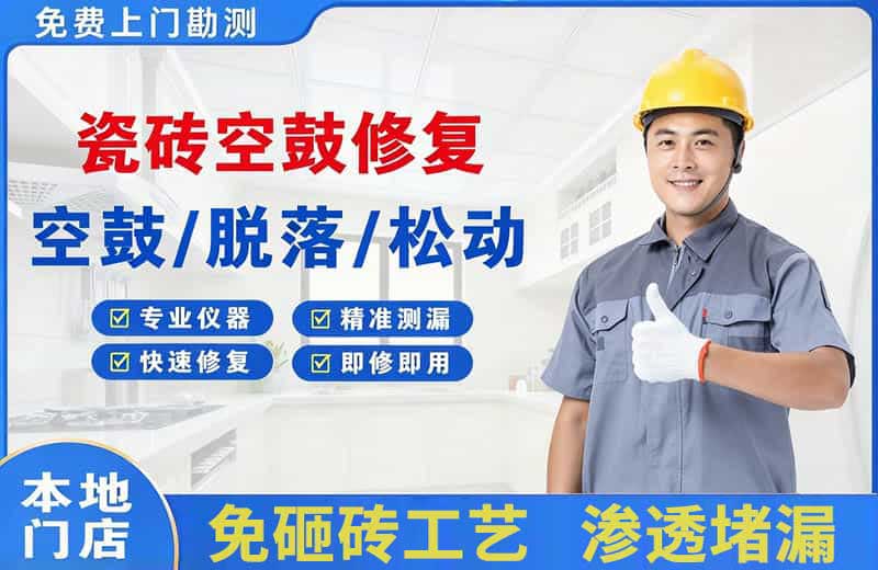 南城瓷砖空鼓修复
