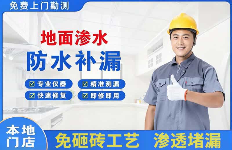 南城地面渗水维修