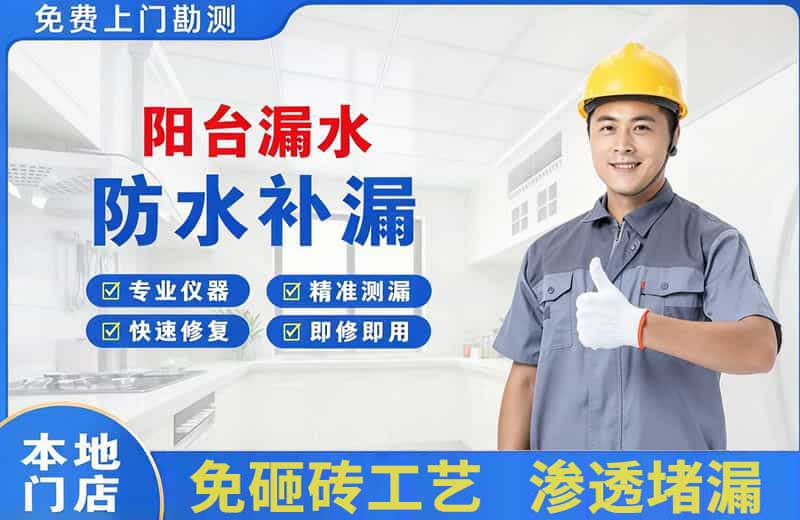 南城阳台漏水维修