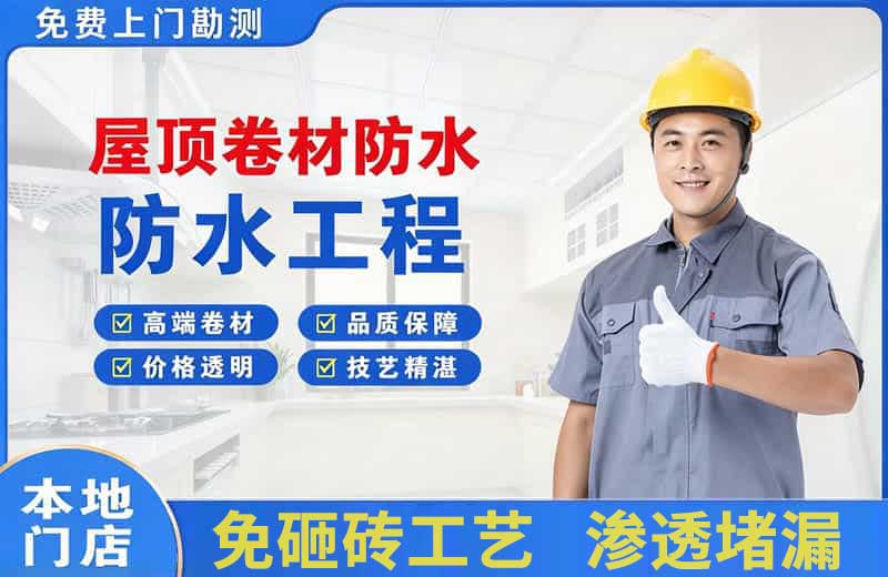 南城屋顶卷材防水