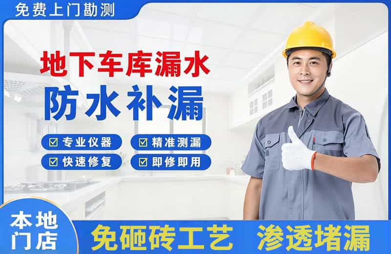 南城地下车库漏水维修