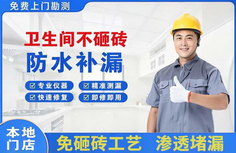 南城卫生间不砸砖修补漏水
